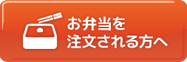 お弁当の注文