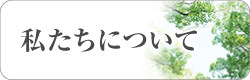 私たちについて