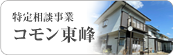 コモン東峰