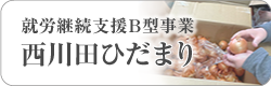 西川田ひだまり