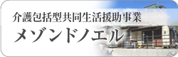 メゾンドノエル