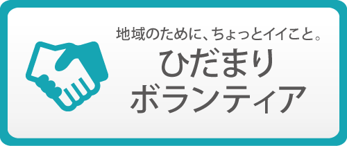 ひだまりボランティア