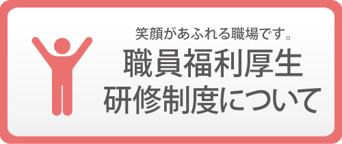 職員福利厚生・研修制度について