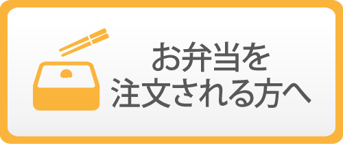 お弁当を注文される方へ