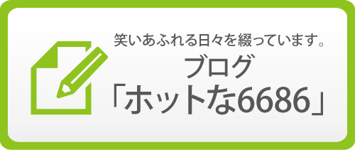 ブログ ホットな6686