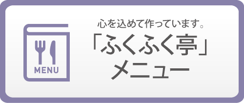 ふくふく亭メニュー