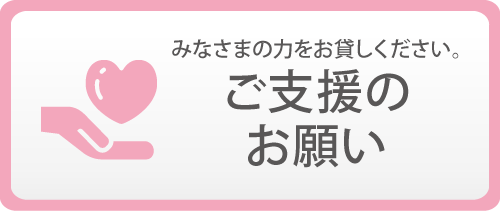 ご支援のお願い
