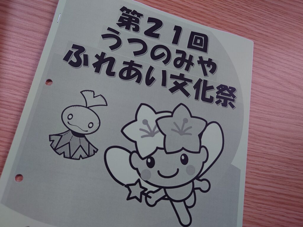 うつのみやふれあい文化祭に参加してきました！