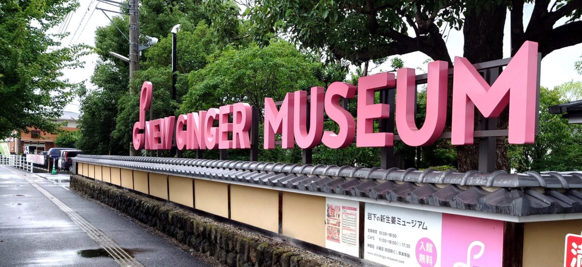 7月は岩下の新生姜ミュージアムへ！
