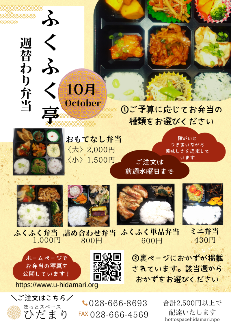 R８年１０月お弁当チラシ